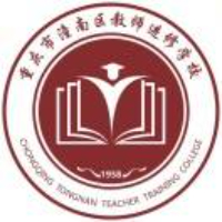 重庆市潼南区教师进修学校